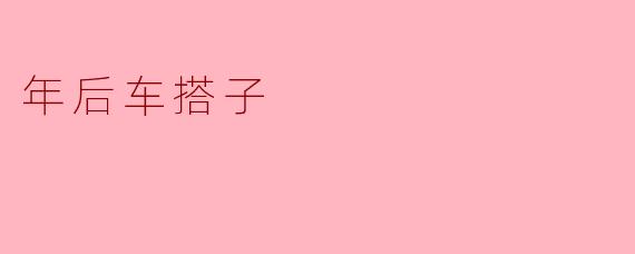 ### 年后车搭子:寻找志同道合的旅行伙伴