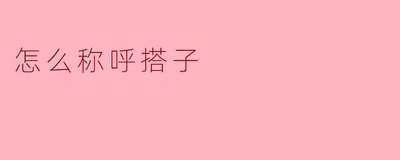 怎么称呼搭子
