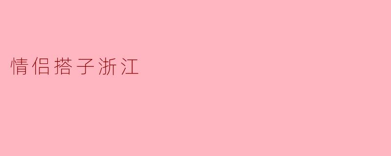 情侣搭子浙江