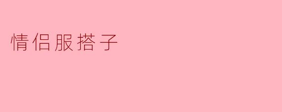 情侣服搭子