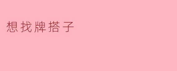 寻找我的牌搭子:一起畅享欢乐时光