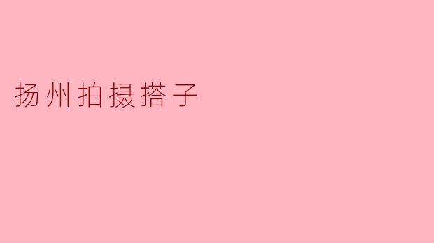 扬州拍摄搭子是什么?****