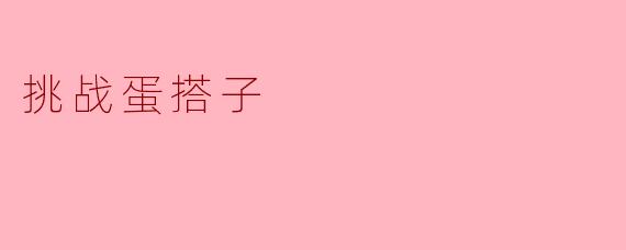 ### 挑战蛋搭子:勇气与智慧的双重考验