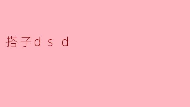 搭子dsd