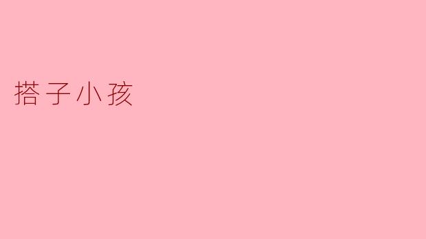搭子小孩
