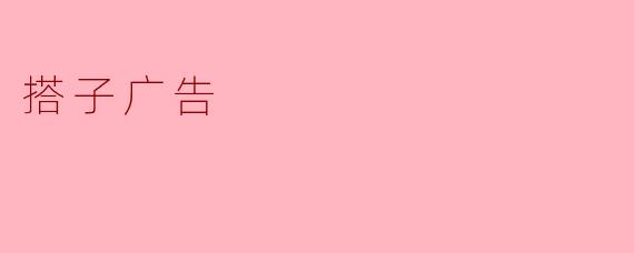 搭子广告