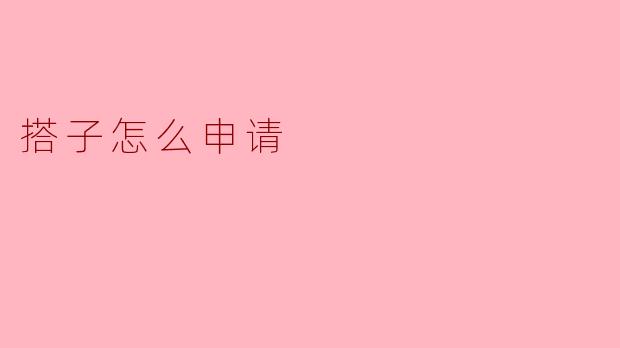 ### 如何申请搭子:一步一步教你成功搭建关系