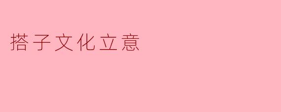 搭子文化立意