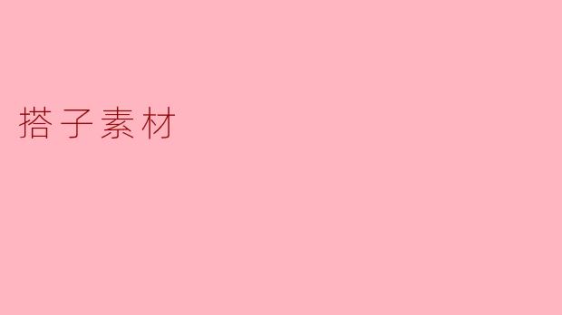 ### 探索“搭子素材”:社交与创作的完美结合