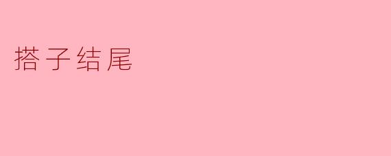 搭子结尾:从搭档开启心灵之旅