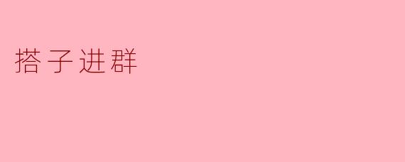 ### 探寻“搭子进群”:社交新方式的魅力