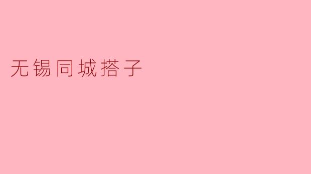 无锡同城搭子有什么特点,它是如何帮助市民的?