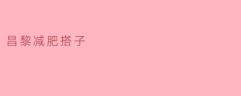 昌黎减肥搭子是什么?怎么找到合适的搭子一起减肥?