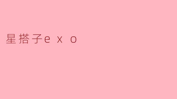### 星搭子EXO：追寻梦想的旅程