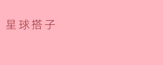 什么是“星球搭子”？**