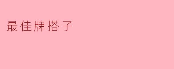 最佳牌搭子