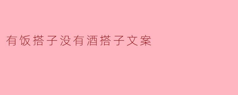 有饭搭子没有酒搭子文案