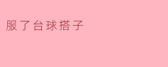 服了台球搭子