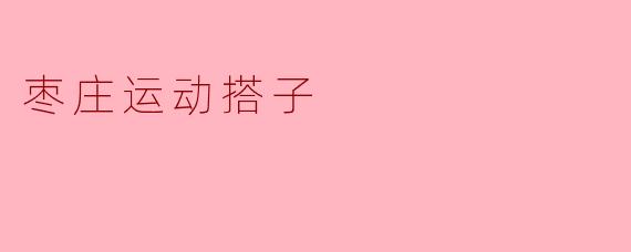 枣庄运动搭子