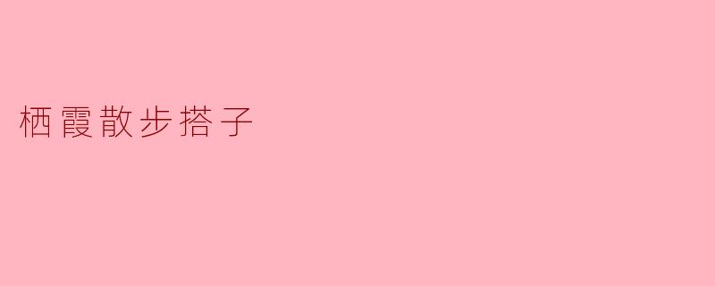 什么是“栖霞散步搭子”？  
