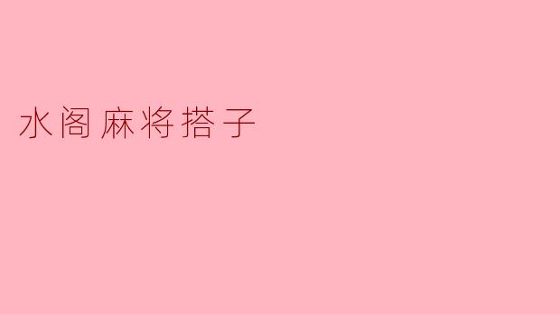 水阁麻将搭子的温馨时光