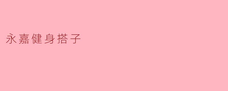 永嘉健身搭子
