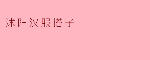沭阳的汉服搭子活动通常是怎样的,有什么特别之处?