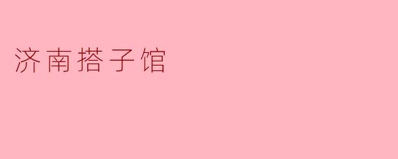 济南搭子馆