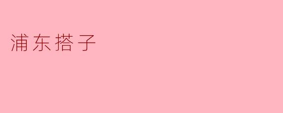 浦东搭子:现代生活中的社交新方式