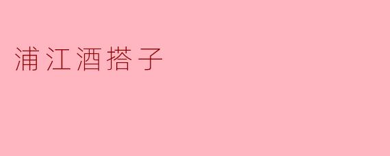 浦江酒搭子是什么？  