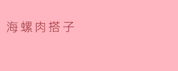 海螺肉搭子