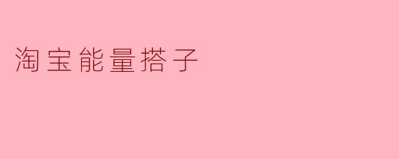 淘宝能量搭子