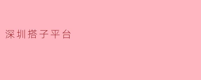 深圳搭子平台