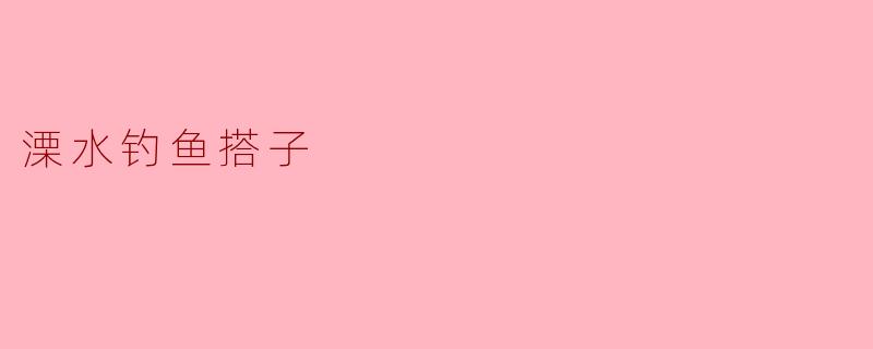 ### 溧水钓鱼搭子:悠闲垂钓中的友谊与乐趣