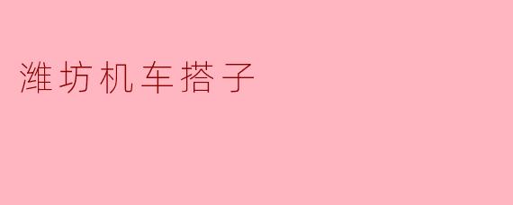 潍坊机车搭子