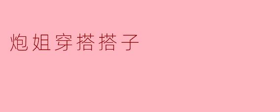 炮姐穿搭搭子