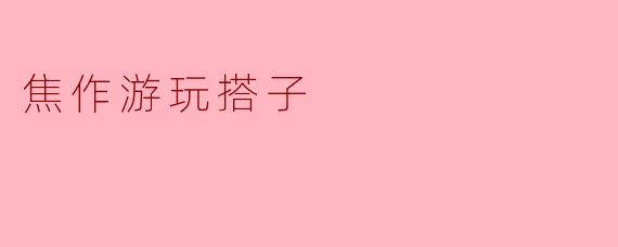 焦作有哪些适合游玩的地方,能推荐一个搭子一起去吗?