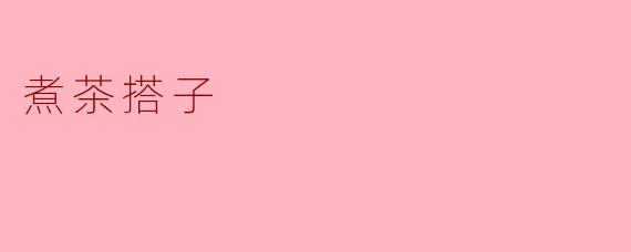什么是“煮茶搭子”？  