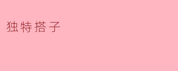 ### 独特搭子:现代社交的新风尚
