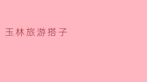 玉林旅游搭子