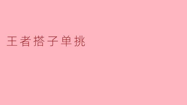 王者搭子单挑