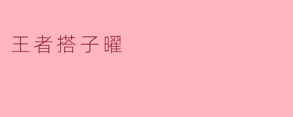 王者搭子曜