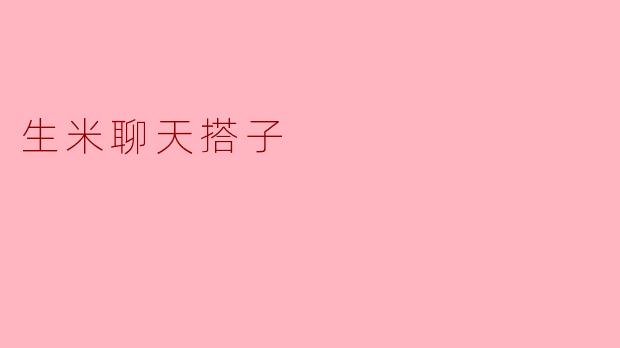 生米聊天搭子——在生活中找到的那份温暖