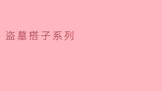 ### 盗墓搭子系列:探寻古墓中的秘密