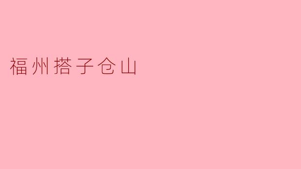 ### 探索福州搭子仓山:自然与人文的完美结合