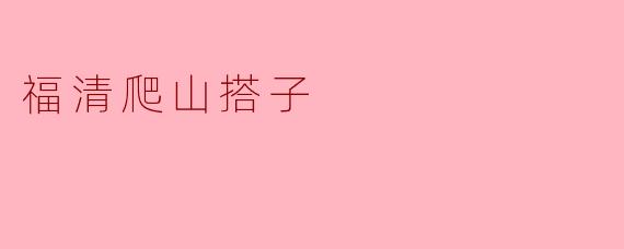 福清爬山搭子