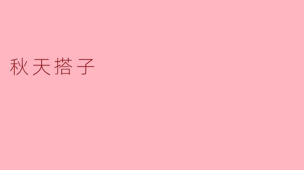 秋天的搭子:温暖收获的季节