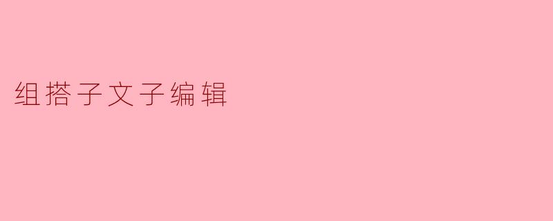 组搭子文子编辑