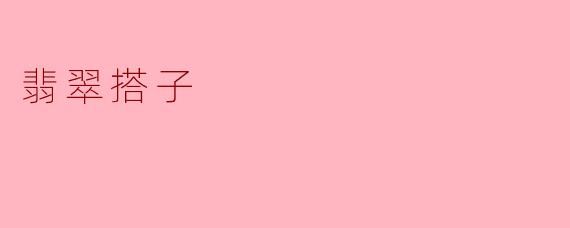 翡翠搭子