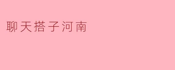 聊天搭子河南